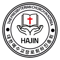 대한예수교 장로회 하진보수총회 